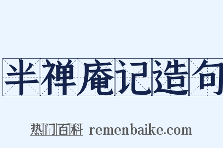 半禅庵记造句是什么意思的图片